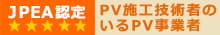 PV施工技術者のいるＰＶ事業者