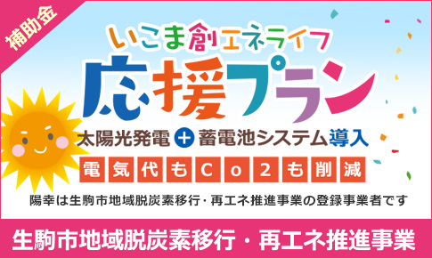 奈良県生駒市創エネライフ応援プラン