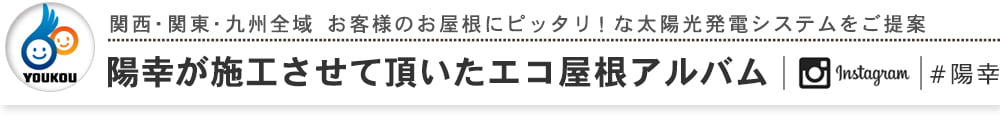 施工させて頂いた素敵なエコ屋根アルバム