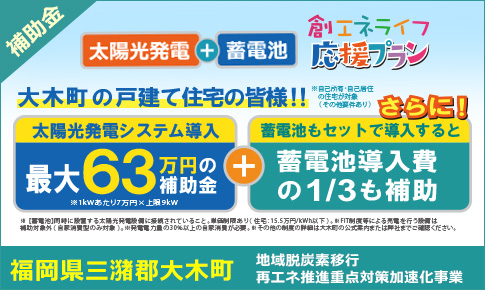 福岡県大木町尾創エネライフ応援プラン