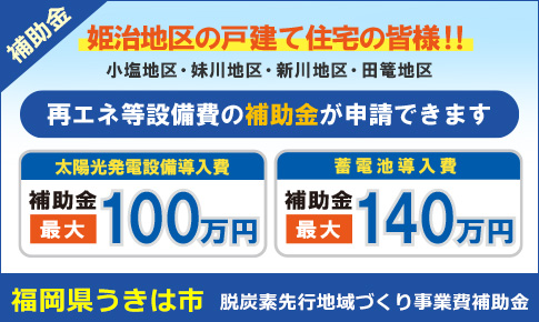 福岡県うきは市創エネライフ応援プラン